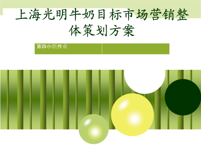 上海光明牛奶目标市场营销整体策划方案.ppt